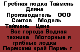 Гребная лодка Таймень › Длина ­ 4 › Производитель ­ ООО Саитов › Модель ­ Таймень › Цена ­ 44 000 - Все города Водная техника » Моторные и грибные лодки   . Пермский край,Пермь г.